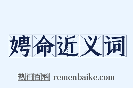 娉命近义词是什么意思的图片